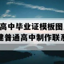 柘荣县高中毕业证模板图片(2002年福建普通高中制作联系方式）