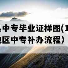 蒙阴县中专毕业证样图(1993年山东地区中专补办流程）