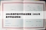 2002年四平高中毕业证模板（2021年高中毕业证样本）