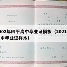 2002年四平高中毕业证模板（2021年高中毕业证样本）