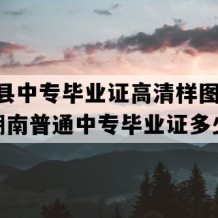 汝城县中专毕业证高清样图(2003年湖南普通中专毕业证多少钱）