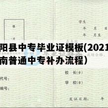 元阳县中专毕业证模板(2021年云南普通中专补办流程）