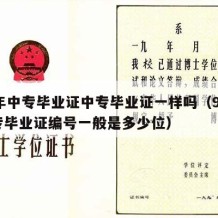 99年中专毕业证中专毕业证一样吗（99年中专毕业证编号一般是多少位）