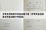 中专文凭和高中毕业证哪个高（中专毕业证和高中毕业证哪个学历高）