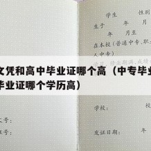 中专文凭和高中毕业证哪个高（中专毕业证和高中毕业证哪个学历高）