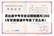 灵台县中专毕业证模板图片(2021年甘肃普通中专丢了怎么补）