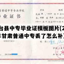 灵台县中专毕业证模板图片(2021年甘肃普通中专丢了怎么补）