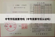 中专学历需要考吗（中专需要学历认证吗）