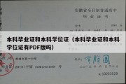 本科毕业证和本科学位证（本科毕业证和本科学位证有PDF版吗）