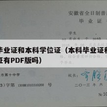 本科毕业证和本科学位证（本科毕业证和本科学位证有PDF版吗）