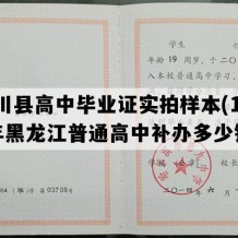 桦川县高中毕业证实拍样本(1992年黑龙江普通高中补办多少钱）