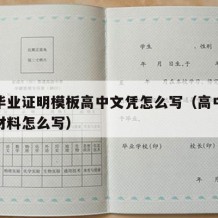 高中毕业证明模板高中文凭怎么写（高中毕业证明材料怎么写）