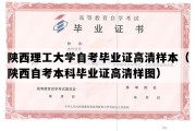 陕西理工大学自考毕业证高清样本（陕西自考本科毕业证高清样图）