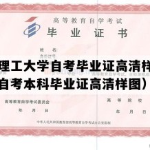 陕西理工大学自考毕业证高清样本（陕西自考本科毕业证高清样图）