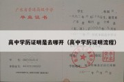 高中学历证明是去哪开（高中学历证明流程）