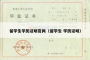 留学生学历证明官网（留学生 学历证明）