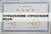 大学毕业证生成免费版（大学毕业证生成免费版怎么弄）