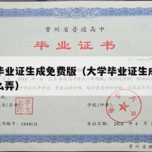 大学毕业证生成免费版（大学毕业证生成免费版怎么弄）