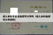 成人本科毕业证函授可以考吗（成人本科函授可以考研吗）