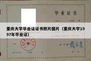 重庆大学毕业证证书照片图片（重庆大学1997年毕业证）