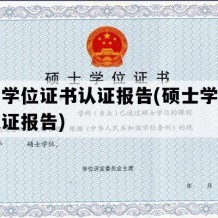 硕士学位证书认证报告(硕士学位学历认证报告)