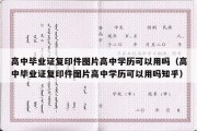 高中毕业证复印件图片高中学历可以用吗（高中毕业证复印件图片高中学历可以用吗知乎）