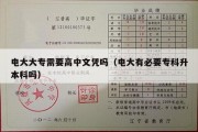 电大大专需要高中文凭吗（电大有必要专科升本科吗）