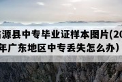 翁源县中专毕业证样本图片(2012年广东地区中专丢失怎么办）