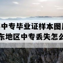 翁源县中专毕业证样本图片(2012年广东地区中专丢失怎么办）