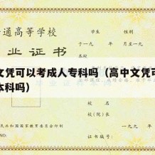 高中文凭可以考成人专科吗（高中文凭可以考成人本科吗）