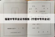 福建中专毕业证书模板（宁德中专毕业证）