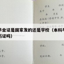 本科毕业证是国家发的还是学校（本科毕业证是学历证吗）