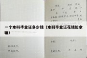 一个本科毕业证多少钱（本科毕业证花钱能拿嘛）