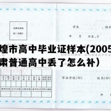 敦煌市高中毕业证样本(2005年甘肃普通高中丢了怎么补）