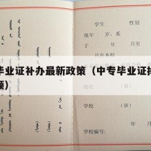 中专毕业证补办最新政策（中专毕业证掉了怎么补领）