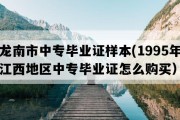 龙南市中专毕业证样本(1995年江西地区中专毕业证怎么购买）