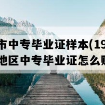 龙南市中专毕业证样本(1995年江西地区中专毕业证怎么购买）