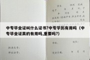 中专毕业证叫什么证书?中专学历有用吗（中专毕业证真的有用吗,重要吗?）