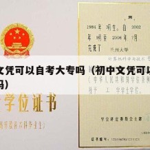 初中文凭可以自考大专吗（初中文凭可以自考中专吗）