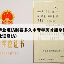 中专毕业证仿制要多久中专学历才能拿到（中专毕业证高仿）