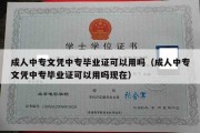 成人中专文凭中专毕业证可以用吗（成人中专文凭中专毕业证可以用吗现在）