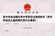 高中毕业证图片高中学历可以用吗知乎（高中毕业证上面的照片有什么要求）