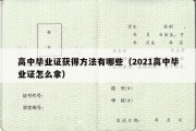 高中毕业证获得方法有哪些（2021高中毕业证怎么拿）