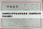 华南师范大学毕业证样本高清（华南师范大学毕业证图片）