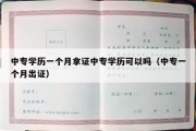 中专学历一个月拿证中专学历可以吗（中专一个月出证）