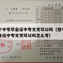 想考个中专毕业证中专文凭可以吗（想考个中专毕业证中专文凭可以吗怎么考）