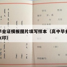 高中毕业证模板图片填写样本（高中毕业证模板无水印）