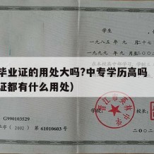 中专毕业证的用处大吗?中专学历高吗（中专毕业证都有什么用处）