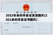 2022年本科毕业证高清图片(2021本科毕业证书图片)