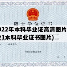 2022年本科毕业证高清图片(2021本科毕业证书图片)